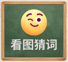 看图猜词