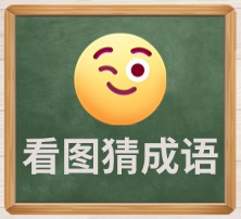 看图猜成语
