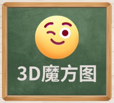 3D魔方图