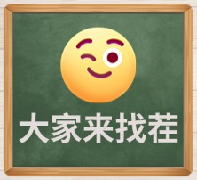 大家来找茬