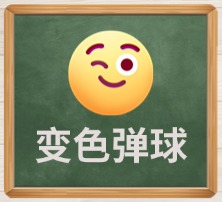变色弹球