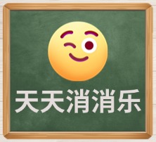 天天消消乐