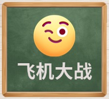 飞机大战