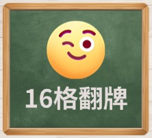 16宫格翻牌