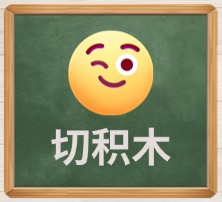切积木