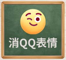 消除QQ表情