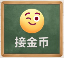 接金币