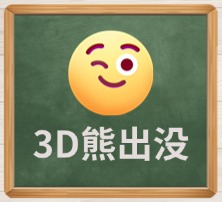 3D熊出没