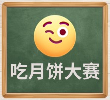吃月饼大赛