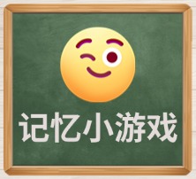 记忆小游戏