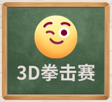 3D拳王出击