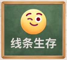 线条生存