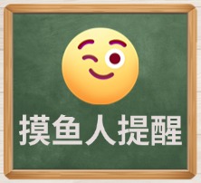 摸鱼人提醒