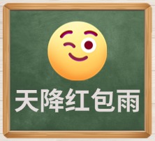 天降红包雨