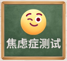 焦虑症测试
