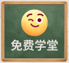 免费学堂