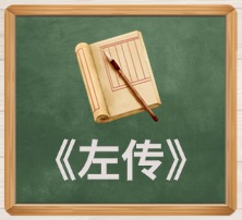 《左传》
