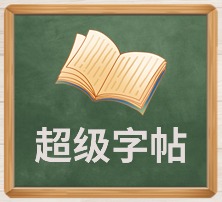 超级字帖