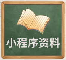 小程序资料