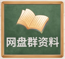 网盘群资料