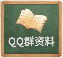 QQ群资料