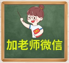 加老师微信