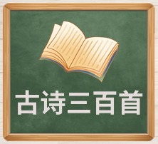 古诗三百首
