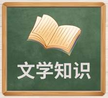 文学知识