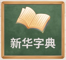 新华字典