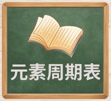 元素周期表