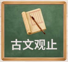 古文观止.jpg