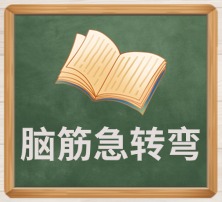 脑筋急转弯