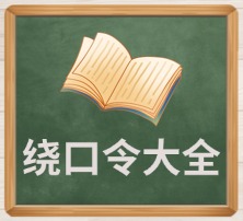 绕口令大全