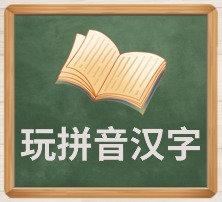 玩拼音汉字
