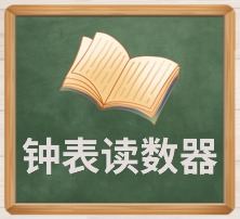 钟表读数器.jpg