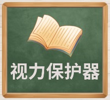 视力保护器.jpg