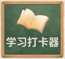 学习打卡器.jpg