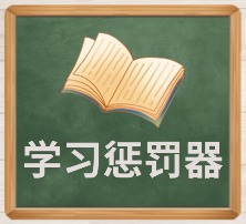 学习惩罚器.jpg