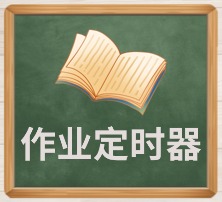 作业定时器.jpg
