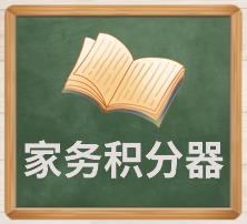 家务积分器.jpg