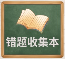 错题收集本.jpg