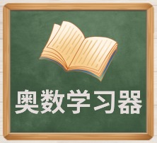 奥数学习器.jpg