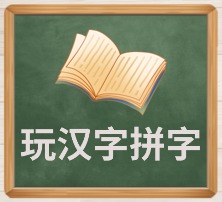 玩汉字拼字.jpg