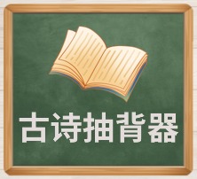 古诗抽背器.jpg