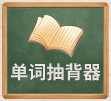 单词抽背器.jpg
