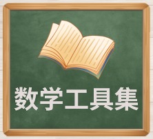 数学工具集.jpg