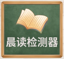 晨读检测器.jpg
