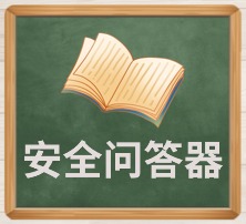 安全问答器.jpg