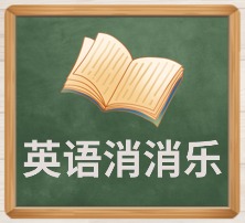 英语消消乐.jpg