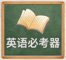 英语必考器.jpg